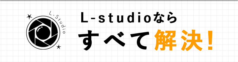 L-studioでフォトスタジオの不満解決