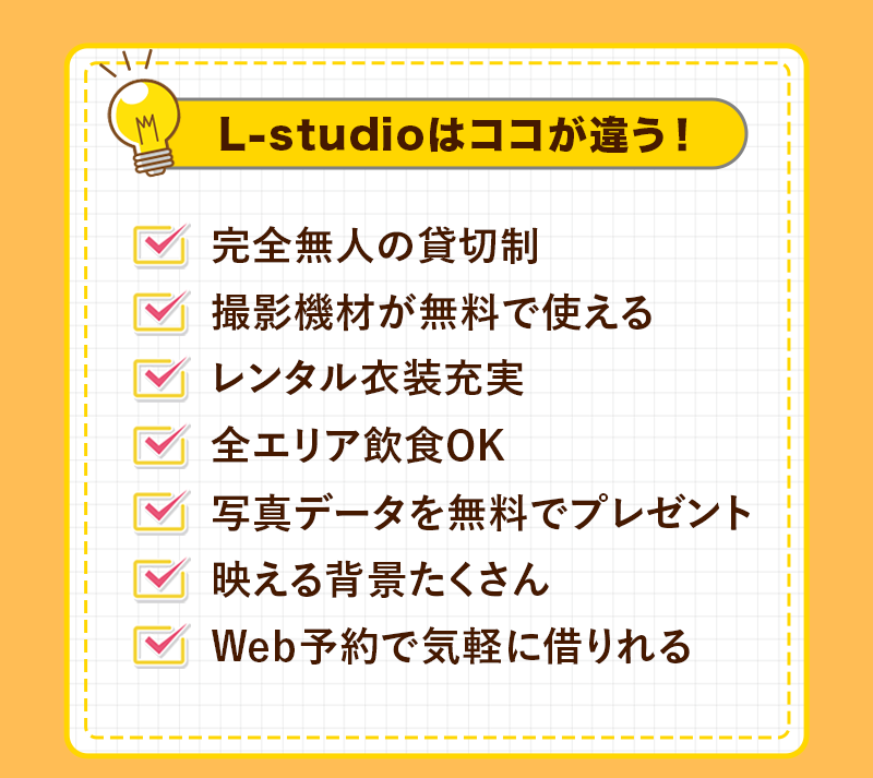 L-studioの特徴
