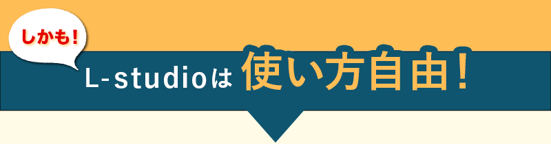 L-studioは使い方自由